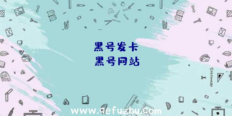 「pubg黑号发卡」|pubg黑号网站